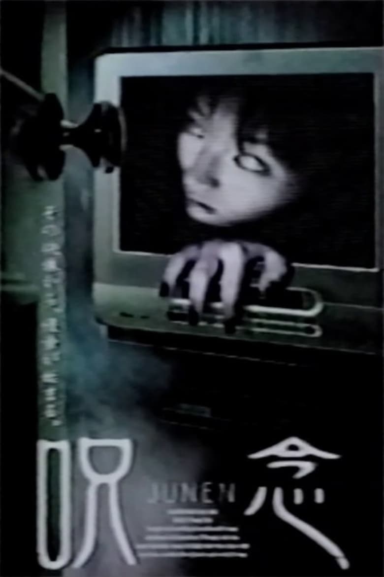 呪念 (2003)