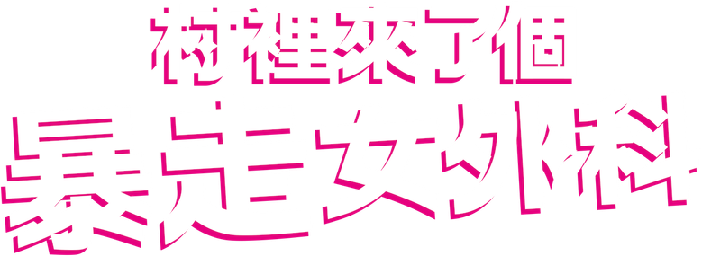 村裡來了個暴走女外科