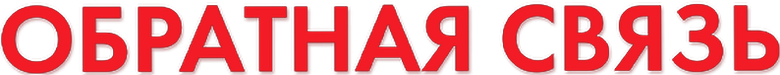 Обратная связь