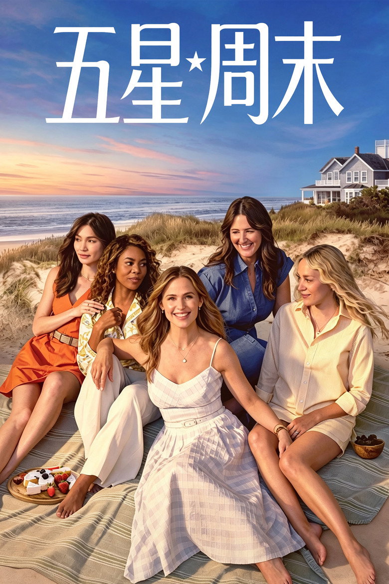 五星周末 The Five-Star Weekend (2026)-光鸭·臻影社