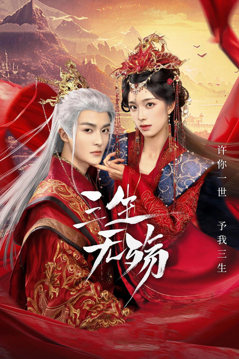 Три жизни без скорби