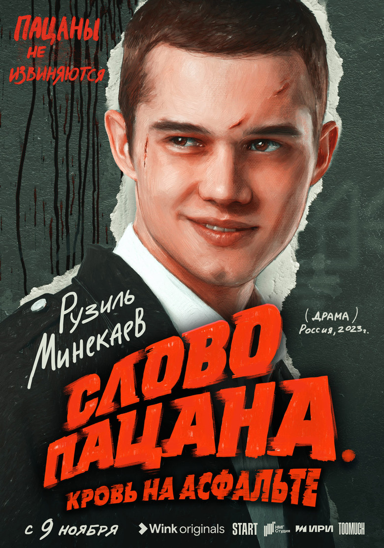 Слово пацана. Кровь на асфальте