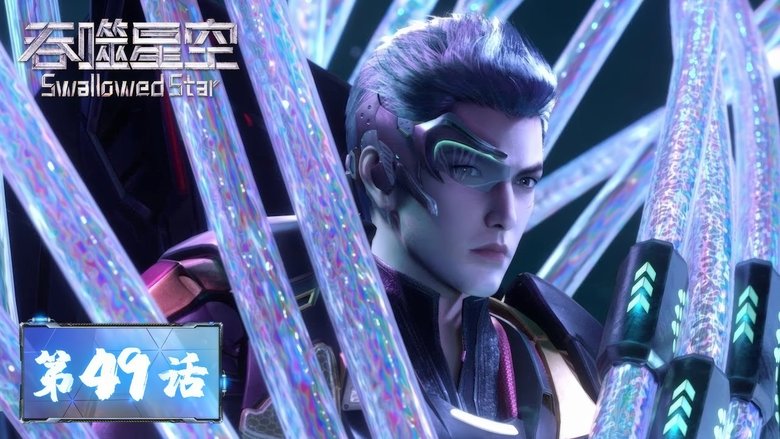 Still image for Swallowed Star season 1 episode 49: Episode 49 Still image for Swallowed Star season 1 episode 49: Episode 49