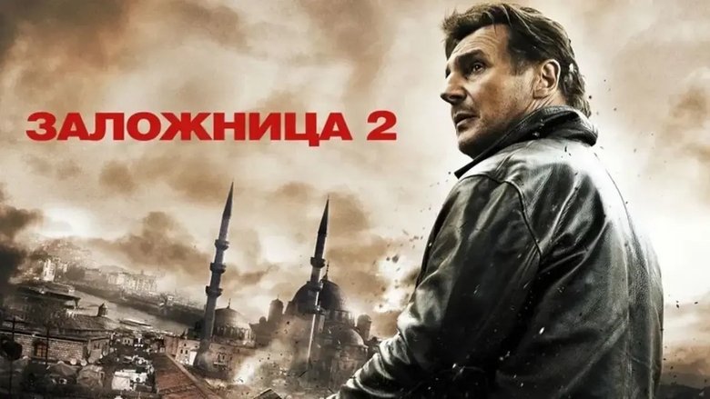 Taken 2 (2012)
