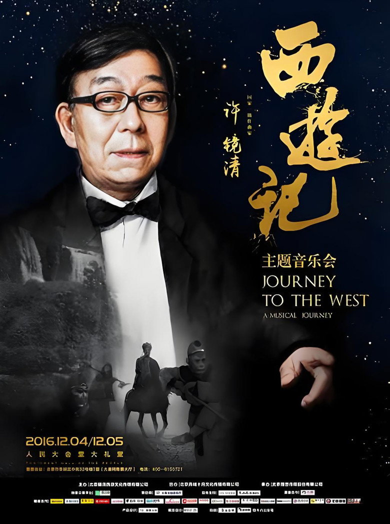 2016西游记主题音乐会 — image 2