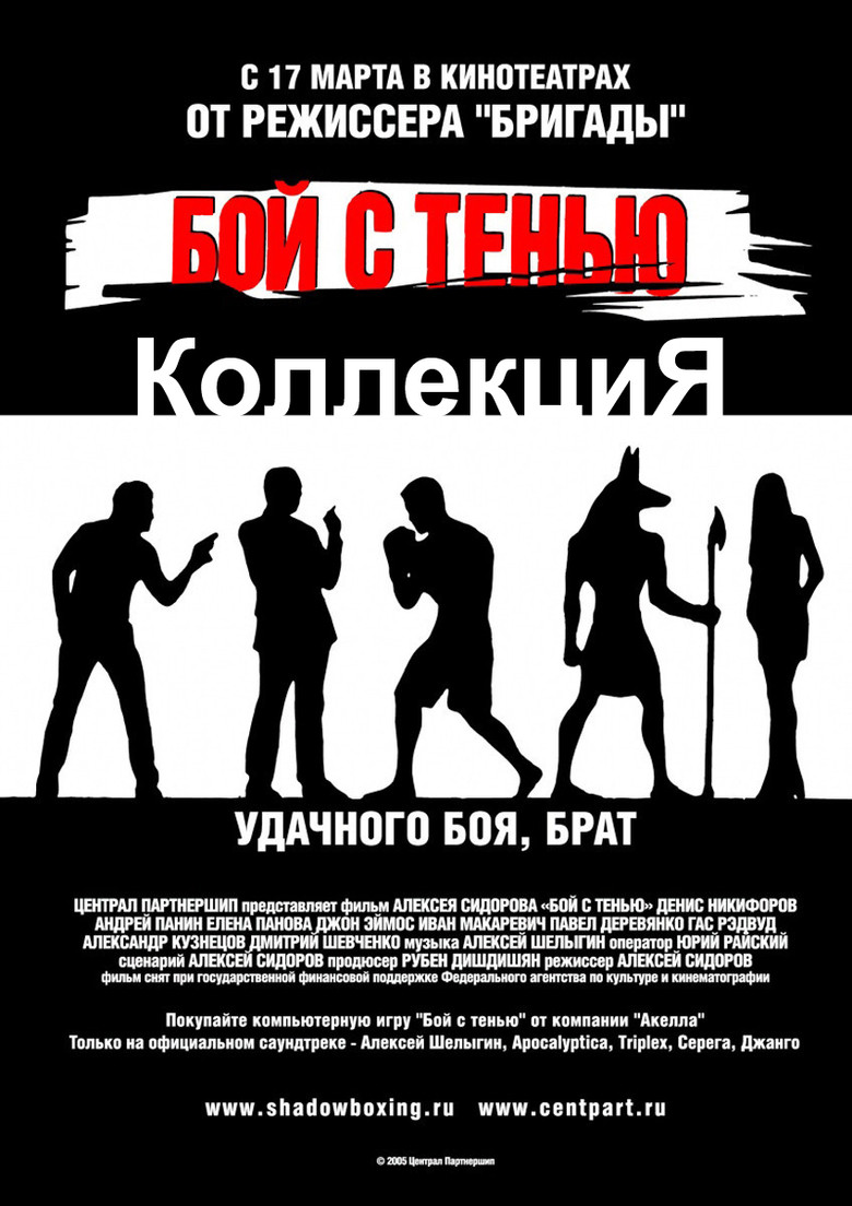 Постер коллекции Бой с тенью (Коллекция)