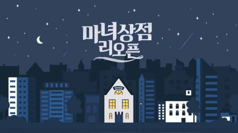 마녀상점 리오픈