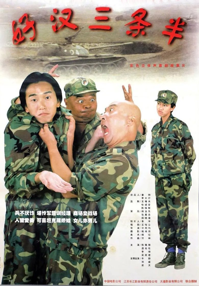好汉三条半 main poster