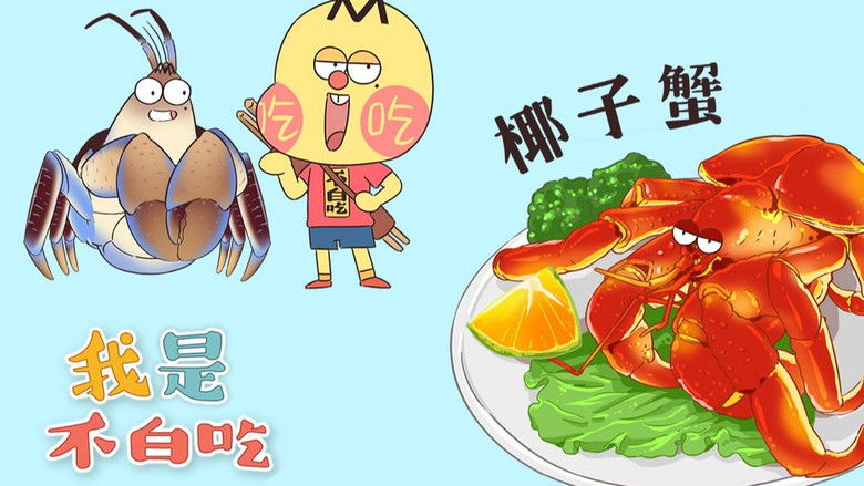 Still image for Wo Shi Bu Bai Chi season 1 episode 225: Episode 225 Still image for Wo Shi Bu Bai Chi season 1 episode 225: Episode 225