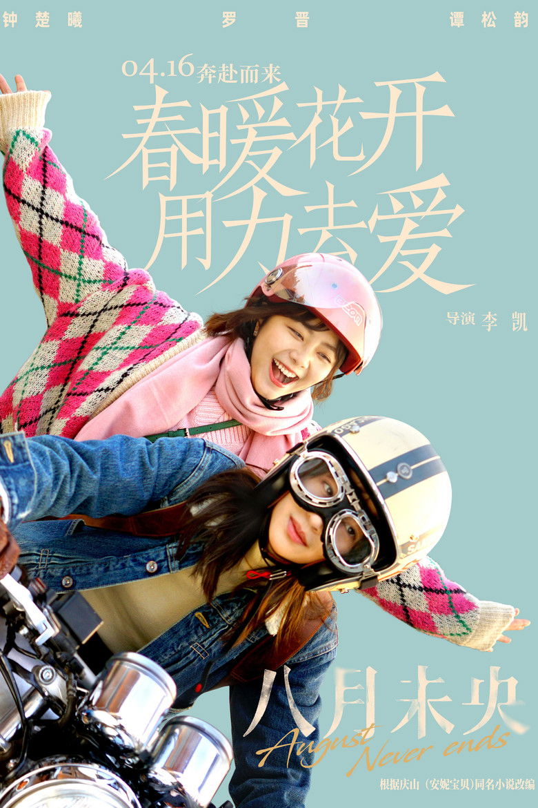 Imatge de 八月未央