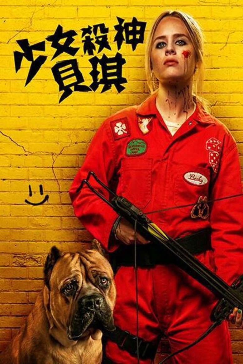 我不好惹2：贝琪之怒 (2023)