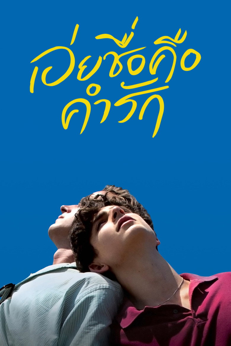 โปสเตอร์ Call Me by Your Name (2017) เอ่ยชื่อคือคำรัก