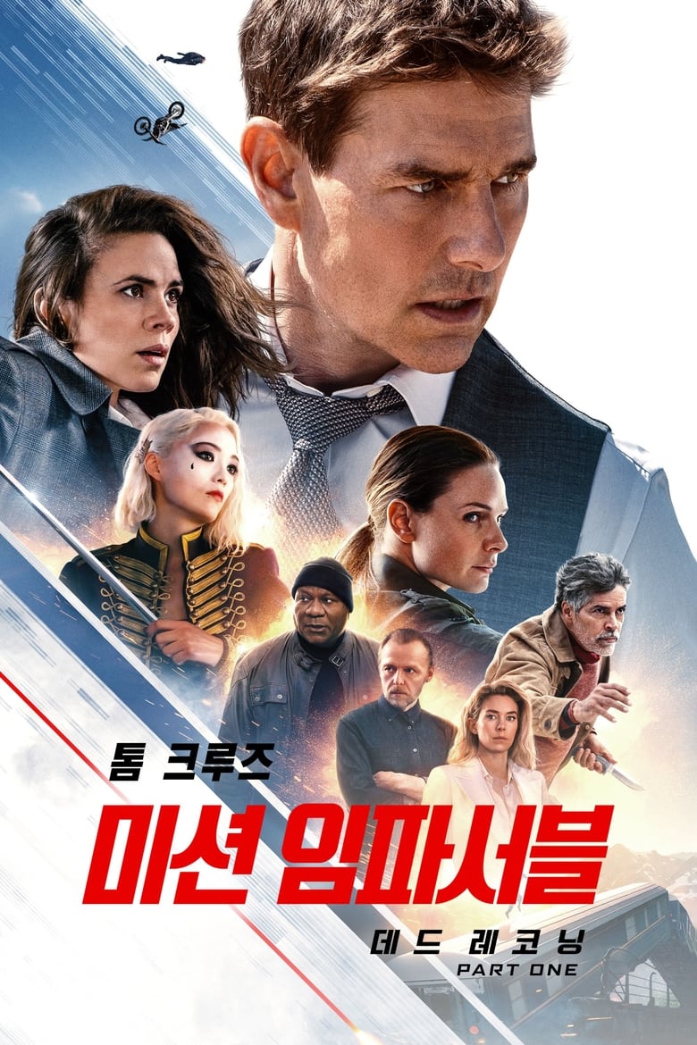 미션 임파서블: 데드 레코닝 (2023)