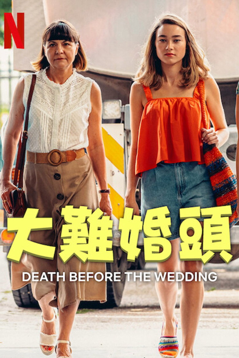 婚前救急 封面海报