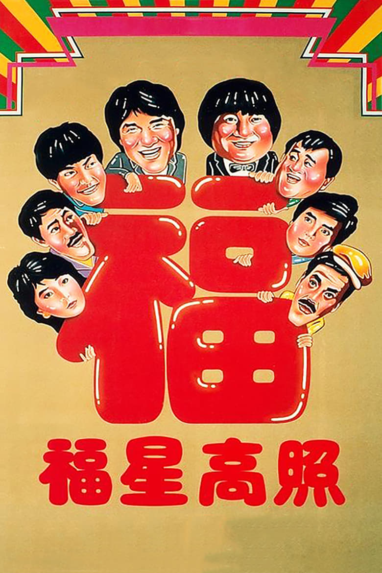 福星高照 (1985)