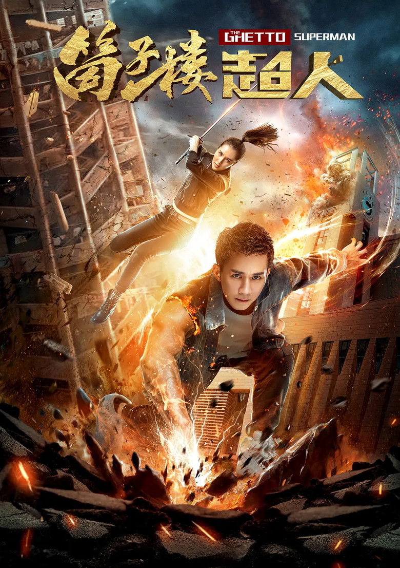 Imatge de 筒子楼超人