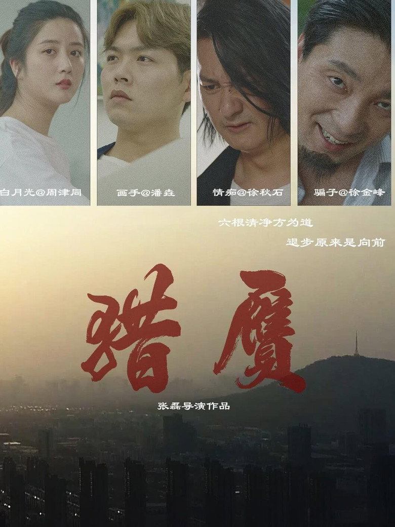 猎赝 (2024)-光鸭·臻影社