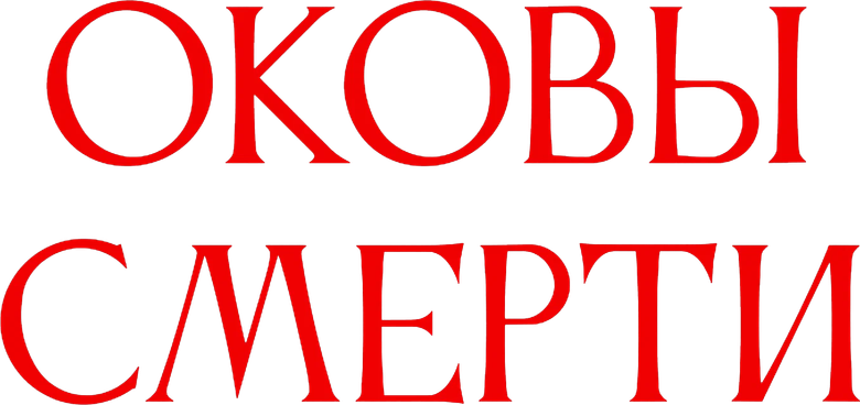 Оковы смерти