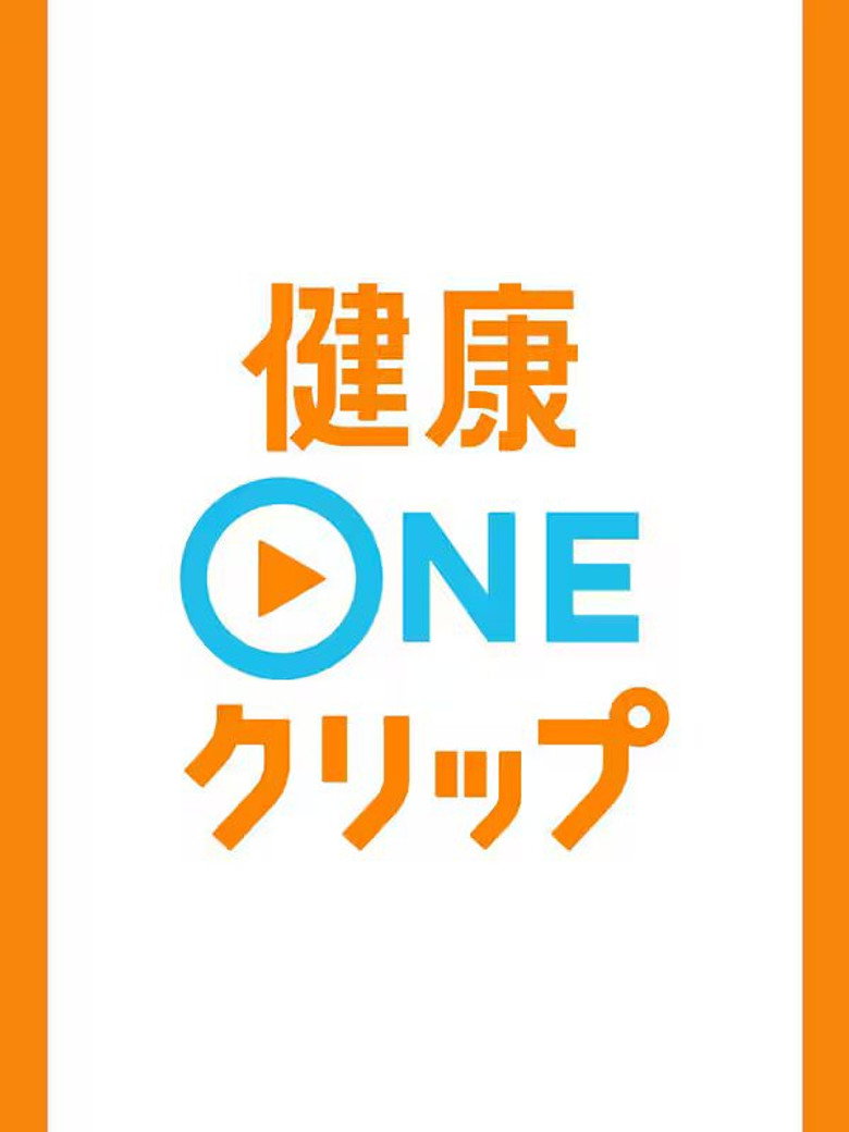 Official poster for 健康ONEクリップ