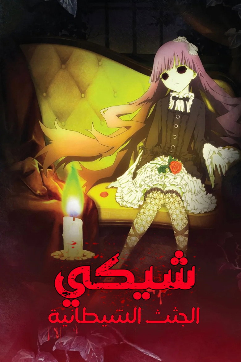 شيكي - الجثث الشيطانية