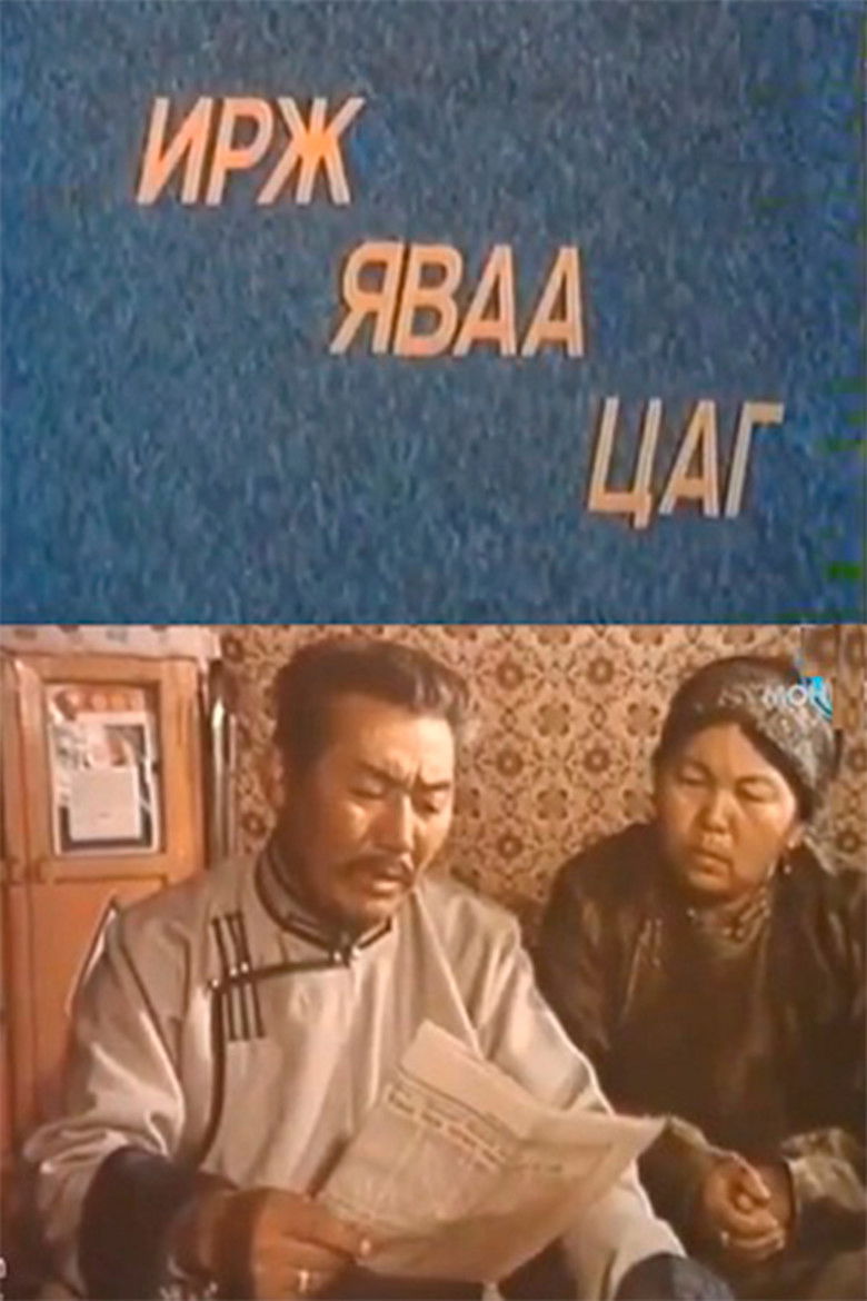 Imatge de Ирж яваа цаг