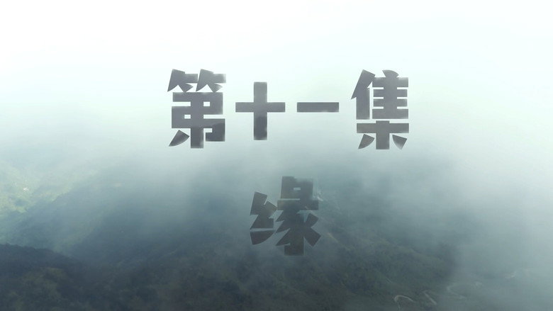 囧徒之预演告别 시즌 1 11화