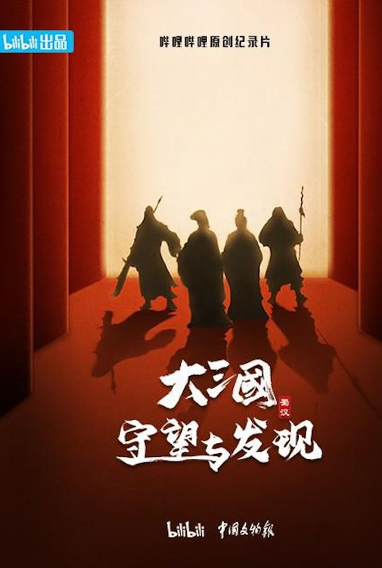 大三国 守望与发现