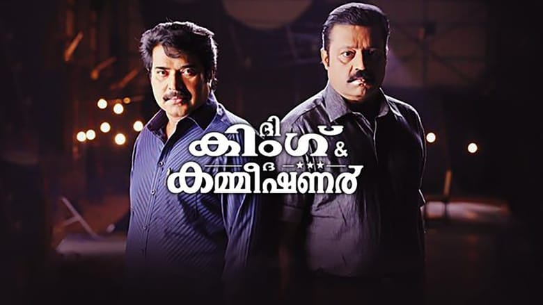 ദി കിംഗ്‌ ആന്‍ഡ്‌ ദി കമ്മീഷണര്‍ movie poster