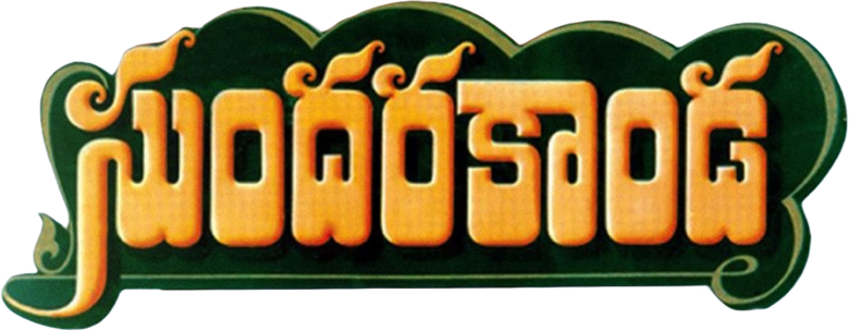 సుందరకాండ