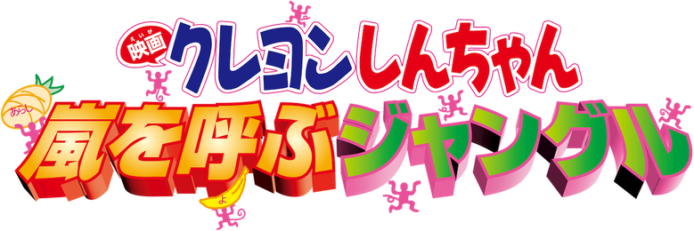 Crayon Shin-chan: Jungle That Invites Storm
