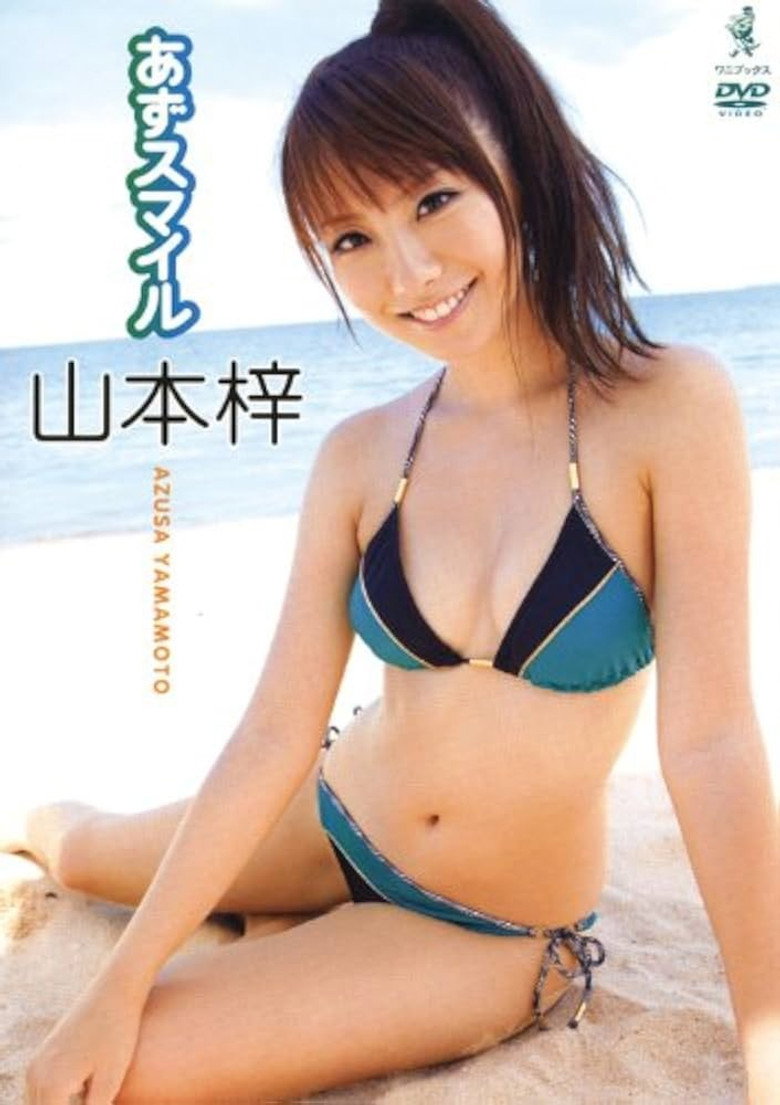 山本梓 / あずスマイル (2010)