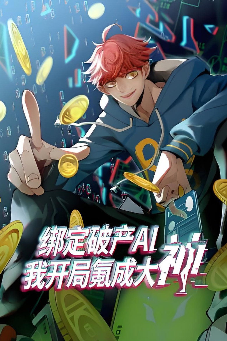 Official poster for 绑定破产AI,我开局氪成大神