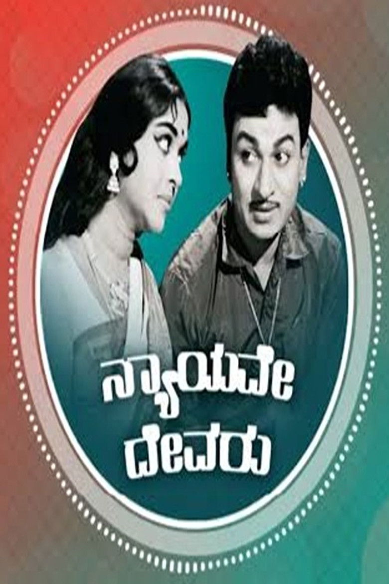 Imatge de ನ್ಯಾಯವೇ ದೇವರು