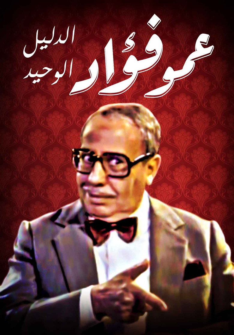 فوازير: عمو فؤاد الدليل الوحيد
