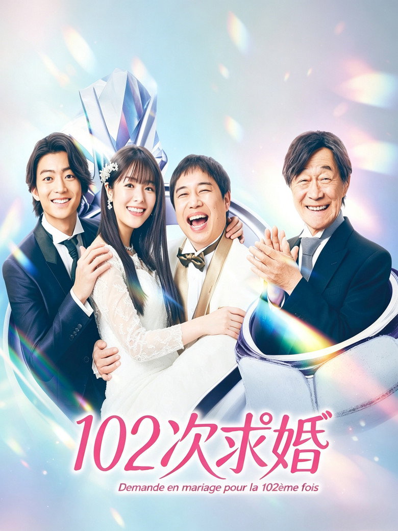 102回目のプロポーズ