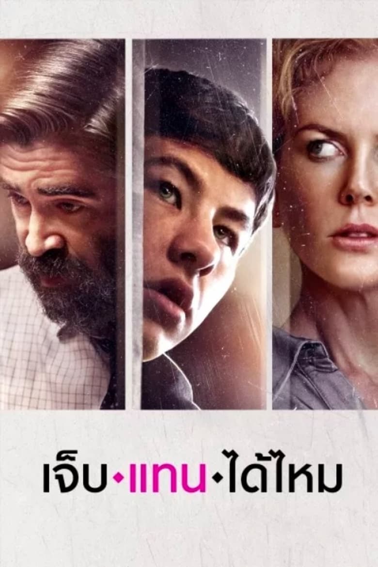 โปสเตอร์ The Killing of a Sacred Deer (2017) เจ็บแทนได้ไหม