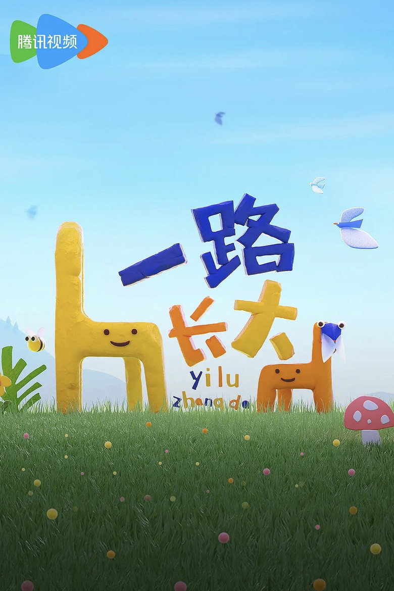 Official poster for 一路长大