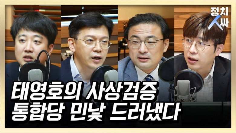 Still image for 정치인싸 season 1 episode 14: Episode 14