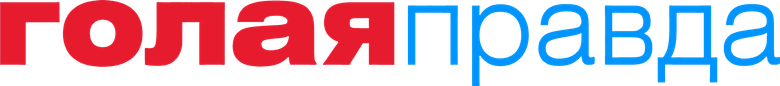 Голая правда