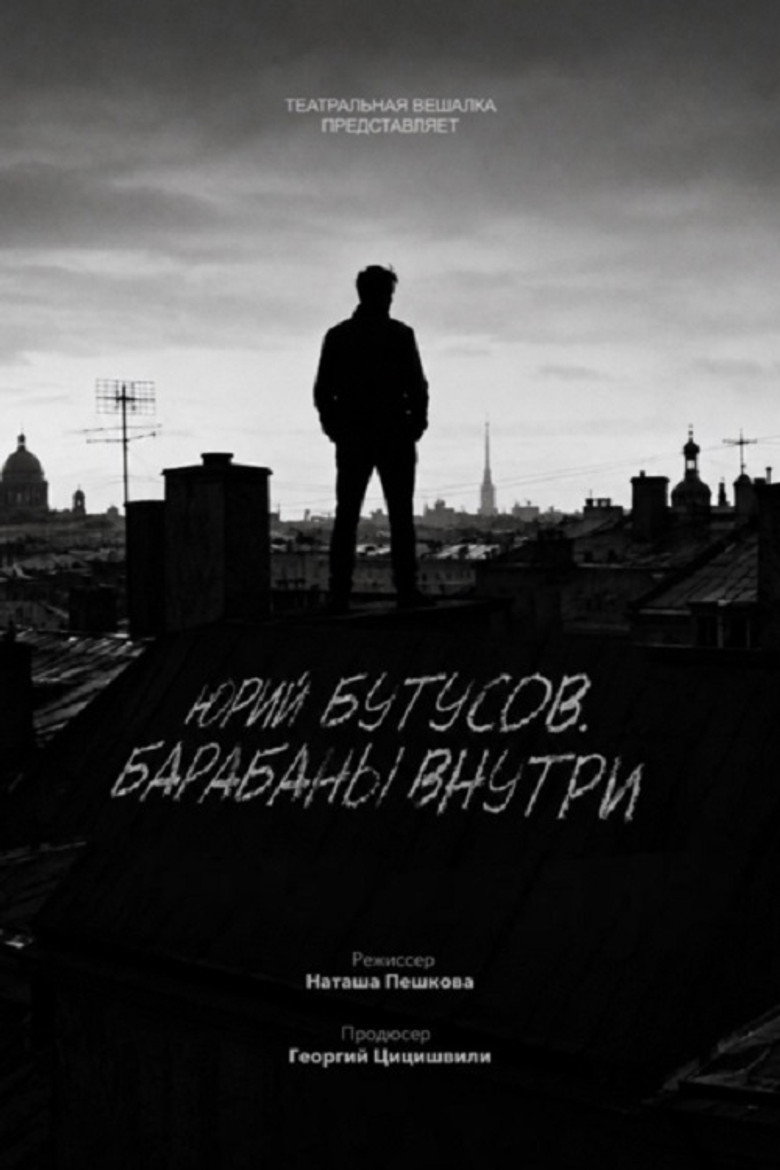 תמונה של Юрий Бутусов. Барабаны внутри