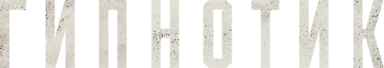 Гипнотик
