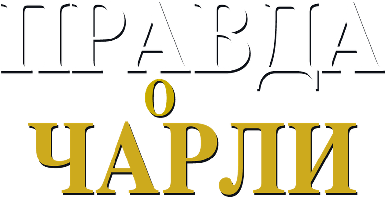 Правда о Чарли