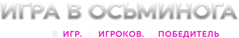 Игра в осьминога