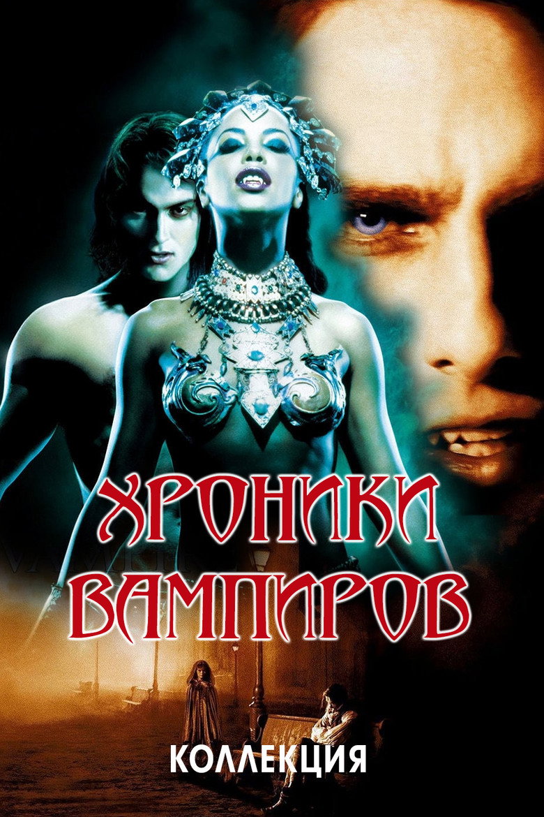 Постер коллекции Хроники вампиров (Коллекция)