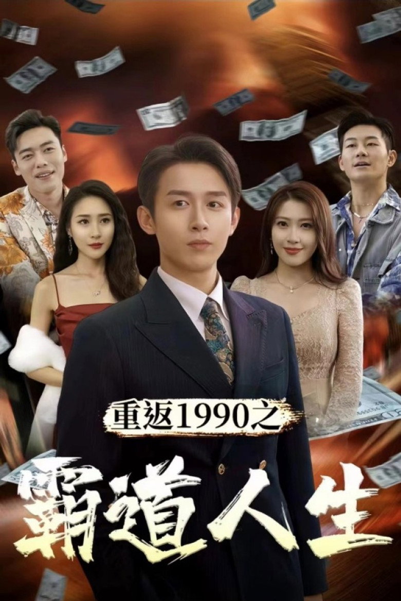 Official poster for 重返1990之霸道人生