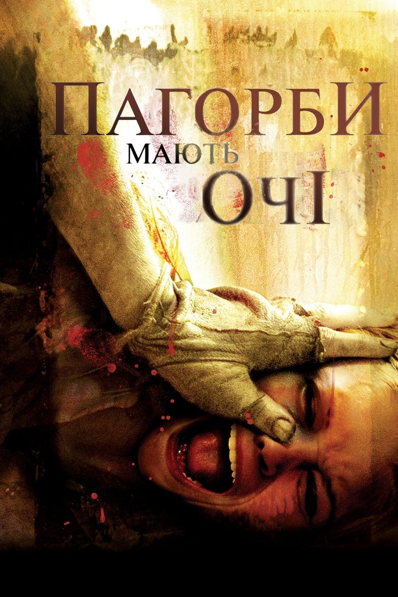 Пагорби мають очі (2006)