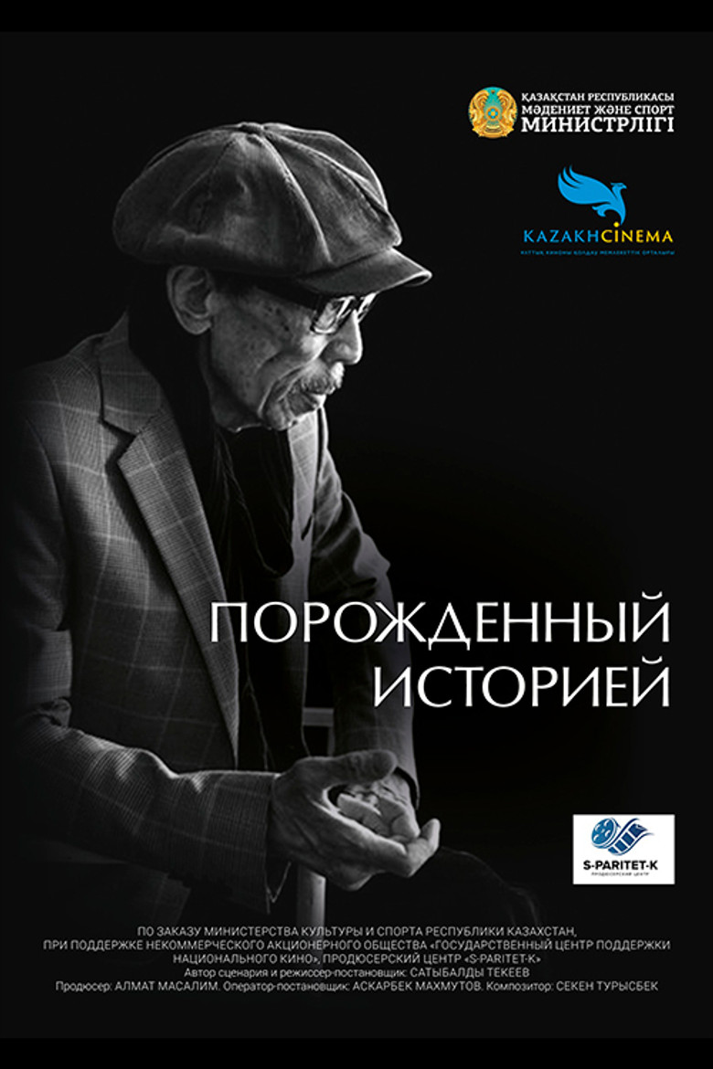 Порожденный историей