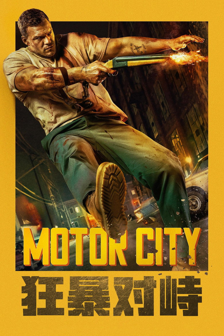 狂暴对峙 Motor City (2025)-光鸭·臻影社