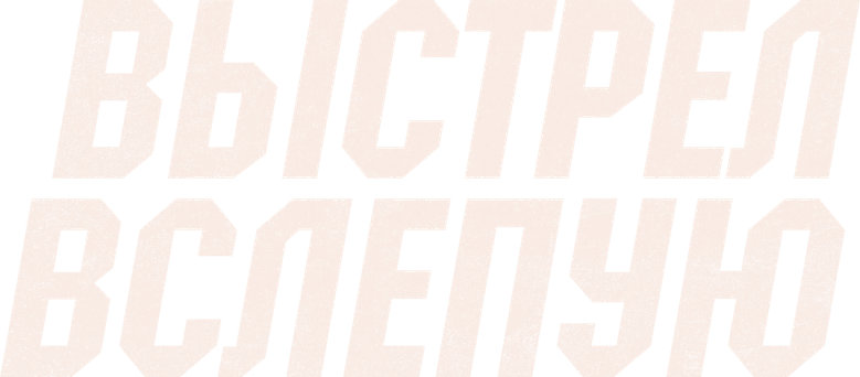 Выстрел вслепую