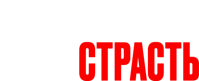 Неукротимая страсть